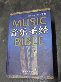 音乐圣经：增订本(上下卷)