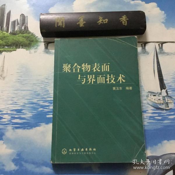 聚合物表面与界面技术     一版一印