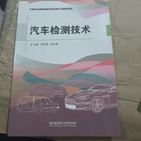 汽车检测技术(中等职业教育课程改革创新示范精品教材)