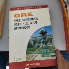 GRE词汇分类速记类比·反义词常考意群