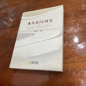 黄河文化研究