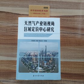 天然气产业链视角区域定价中心研究