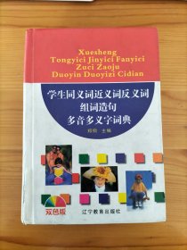 学生同义词近义词反义词组词造句多音多义字词典 有字迹