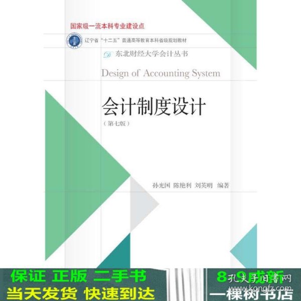 会计制度设计（第7版）/东北财经大学会计丛书