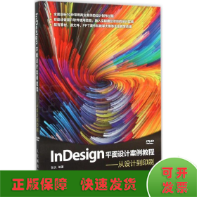 InDesign平面设计案例教程