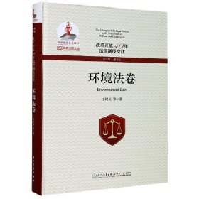 改革开放40年法律制度变迁·环境法卷/改革开放40年法律制度变迁