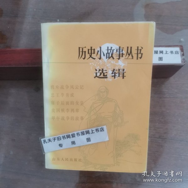 历史小故事丛书选辑 鸦片战争到辛亥革命部分（一）