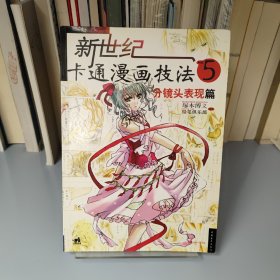 新世纪卡通漫画技法5：分镜头表现篇