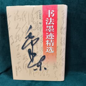 毛泽东书法墨迹精选
