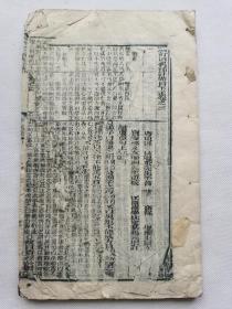清木刻.新订四书补注备旨下孟卷之③。1-61页，没有书衣。前两页和最后一页破损严重。见图四和图八。不议价.老破残文本.完美主义者勿扰。