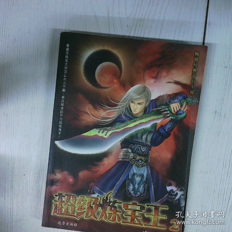 超级炼宝王2 高温消毒发货 唐十六著 远方出版社