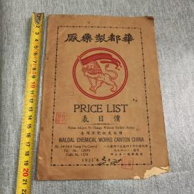 1951年华都制药厂价目表