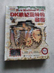 DK机械运转的秘密 修订版