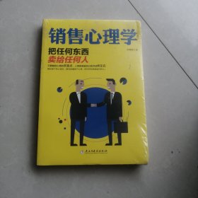 销售心理学：把任何东西卖给任何人