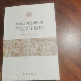 生态文明视阈中的印度文学典