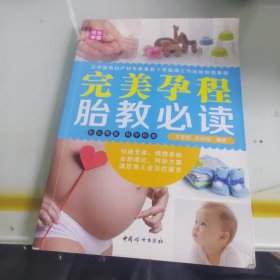 中国妇女出版社 完美孕程胎教必读