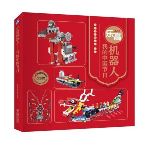 正版 乐高机器人:我的中国节日(10个获奖的案例.带有视频演示) 码高机器人教育 机械工业出版社