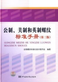 公制、美制和英制螺纹标准手册