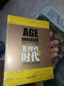 非理性的时代：与德鲁克比肩的管理大师查尔斯•汉迪最值得收藏套系无