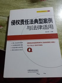 民法学说与典型案例研究丛书：侵权责任法典型案例与法律适用