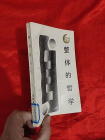 整体的哲学——组织的起源、生长和演化（走向未来丛书）