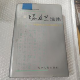 冯友兰选集