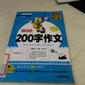 小学生200字作文