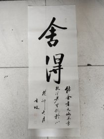 慧林书法作品《舍得》