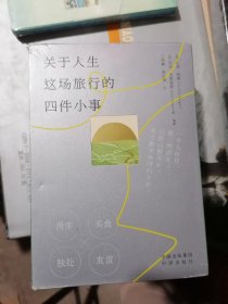 关于人生这场旅行的四件小事(全四册)