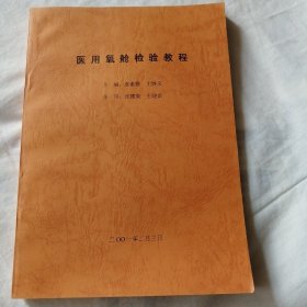 医用氧舱检验教程（16开本190页）