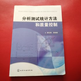 分析测试统计方法和质量控制（看图拍）