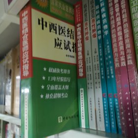 2011中西医结合医师应试指导