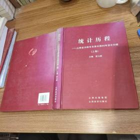 统计历程:山西省汾阳市肖家庄镇60年变迁扫描（上卷）