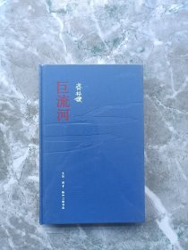 巨流河（布面精装毛边本）