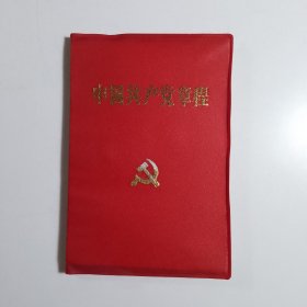 中国共产党章程 （1992年通过）【库存1】