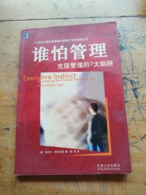 谁怕管理:克服管理的7大陷阱