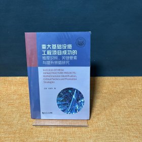 重大基础设施工程项目成功的维度识别、关键要素与提升策略研究