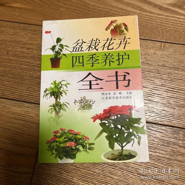 盆栽花卉四季养护全书