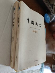 中国通史（上下册）毛边书