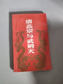 唐高宗与武则天