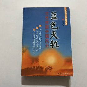 蓝色天轨：大元帝国开国风云