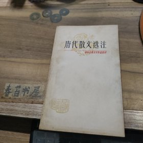 唐代散文选注