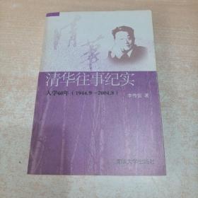 清华往事纪实:入学60年(1944.9~2004.8)李传信先生签名本