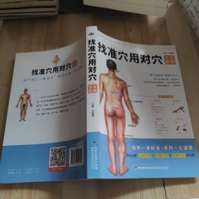 找准穴用对穴完全图解