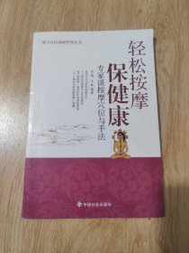 轻松按摩保健康：专家谈按摩穴位与手法