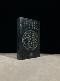 福寿双全砚落款：钱棨