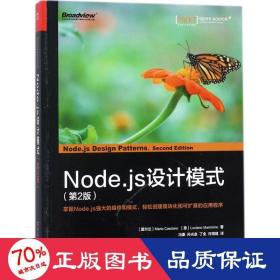 Node.js设计模式（第2版）