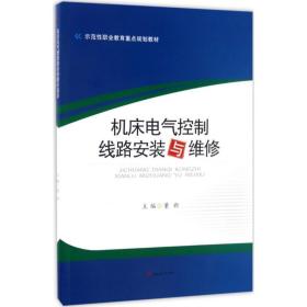 机床电气控制线路安装与维修 大中专理科电工电子 董新主编