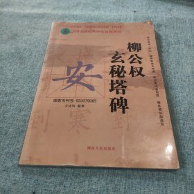 中国书法经典碑帖速成教材：柳公权《玄秘塔碑》