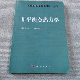非平衡态热力学